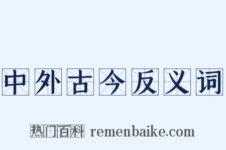中外古今反义词是什么意思的图片